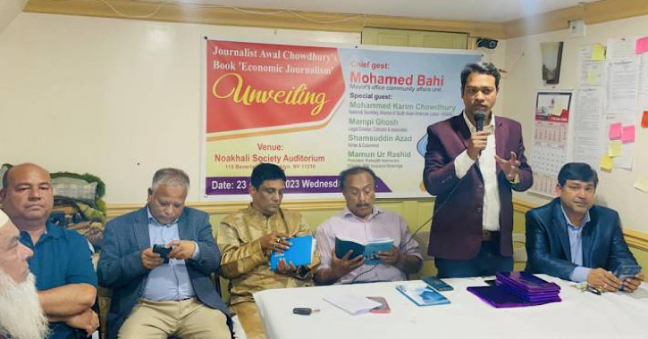 নিউইয়র্কে আউয়াল চৌধুরীর ’অর্থনৈতিক সাংবাদিকতা’ বই এর মোড়ক উন্মোচন