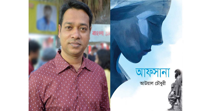 বই মেলায় আউয়াল চৌধুরীর উপন্যাস ‘আফসানা’